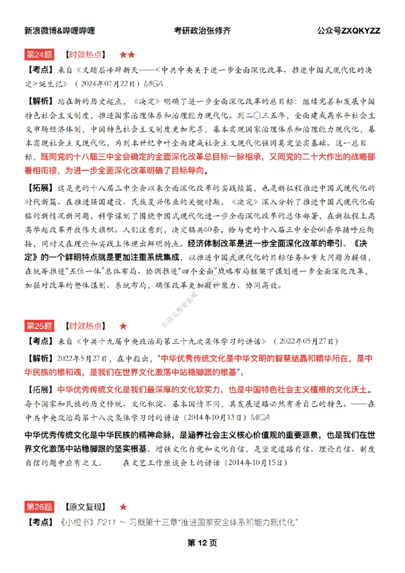 #25冲刺系列#Q02肖八逐题精析手册张修齐工作室8-1_2026考公资料_（49）政治理论合集_政治理论合集_2025考研政治_03.肖秀荣_02.张修齐_05.模考课程_课件笔记