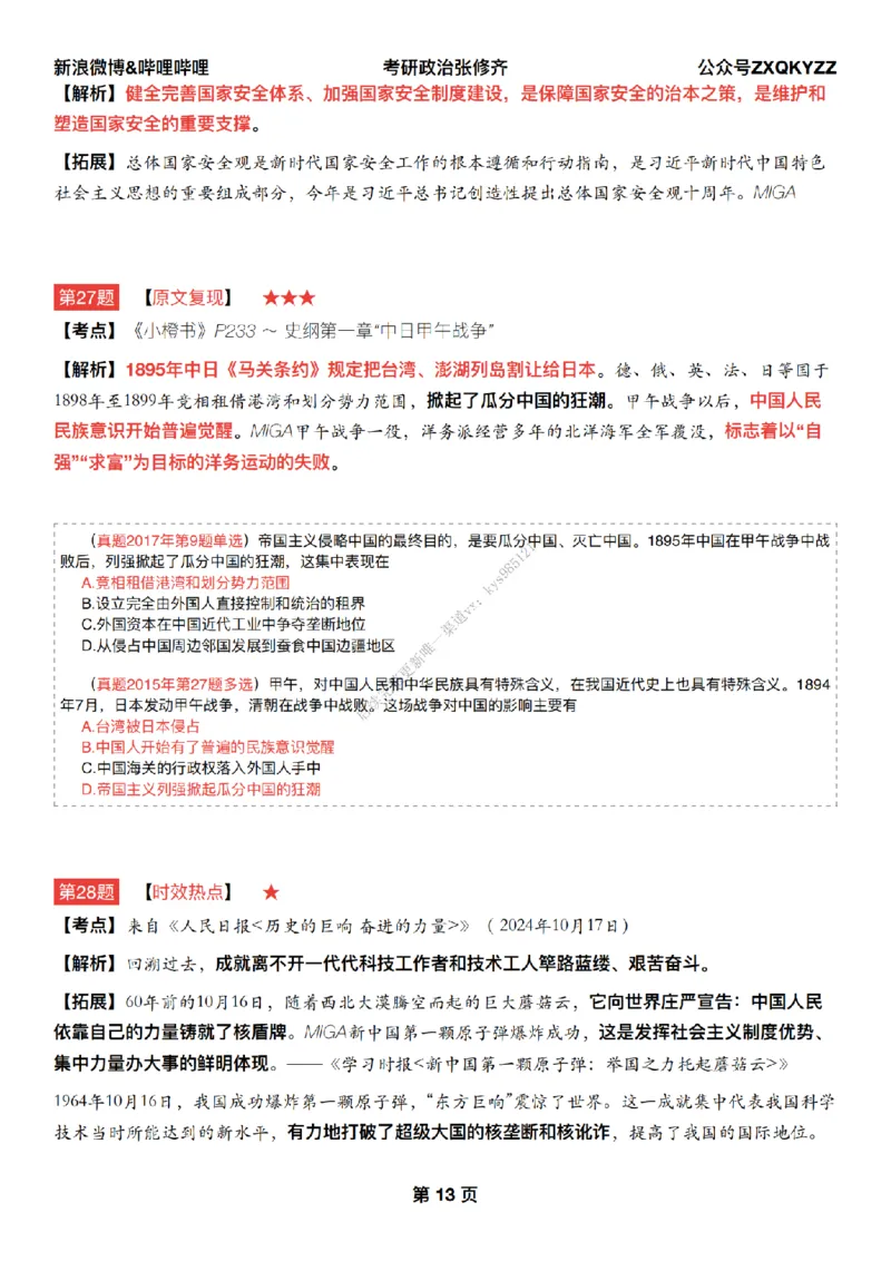 #25冲刺系列#Q02肖八逐题精析手册张修齐工作室8-1_2026考公资料_（49）政治理论合集_政治理论合集_2025考研政治_03.肖秀荣_02.张修齐_05.模考课程_课件笔记