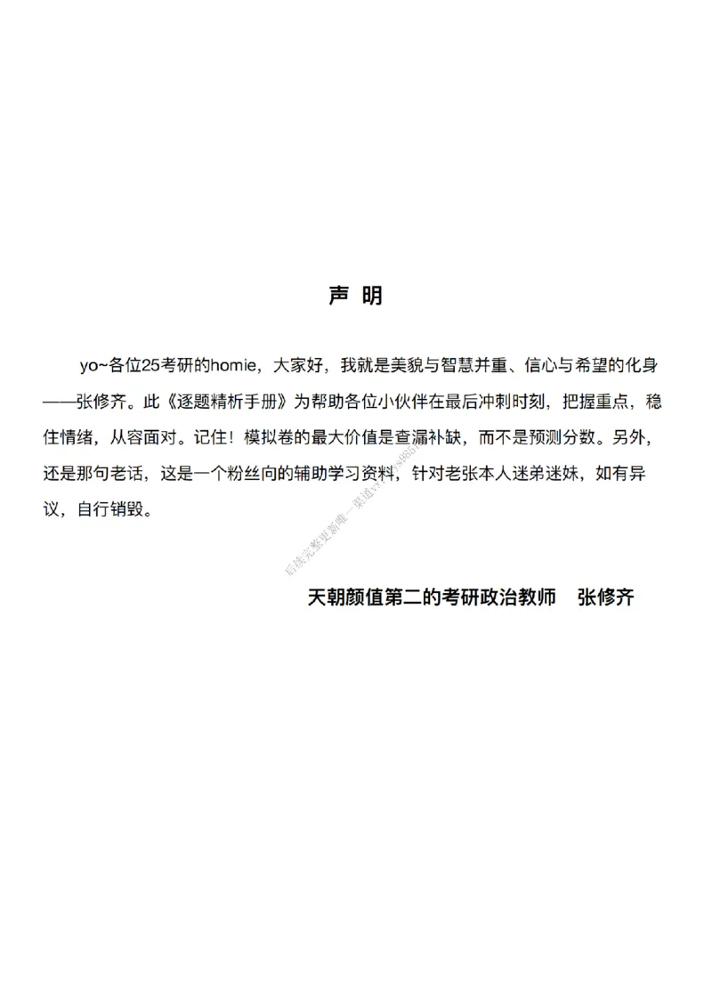 #25冲刺系列#Q02肖八逐题精析手册张修齐工作室8-1_2026考公资料_（49）政治理论合集_政治理论合集_2025考研政治_03.肖秀荣_02.张修齐_05.模考课程_课件笔记