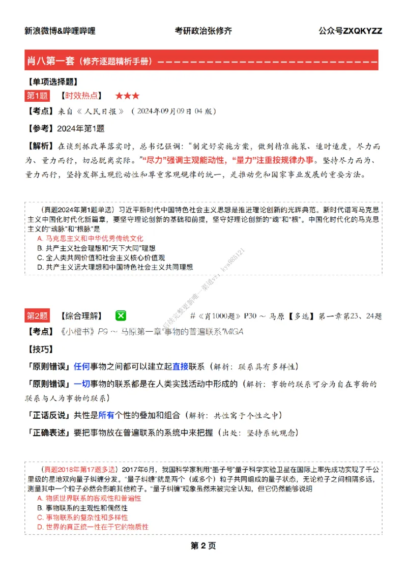 #25冲刺系列#Q02肖八逐题精析手册张修齐工作室8-1_2026考公资料_（49）政治理论合集_政治理论合集_2025考研政治_03.肖秀荣_02.张修齐_05.模考课程_课件笔记