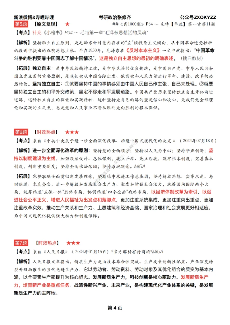 #25冲刺系列#Q02肖八逐题精析手册张修齐工作室8-1_2026考公资料_（49）政治理论合集_政治理论合集_2025考研政治_03.肖秀荣_02.张修齐_05.模考课程_课件笔记