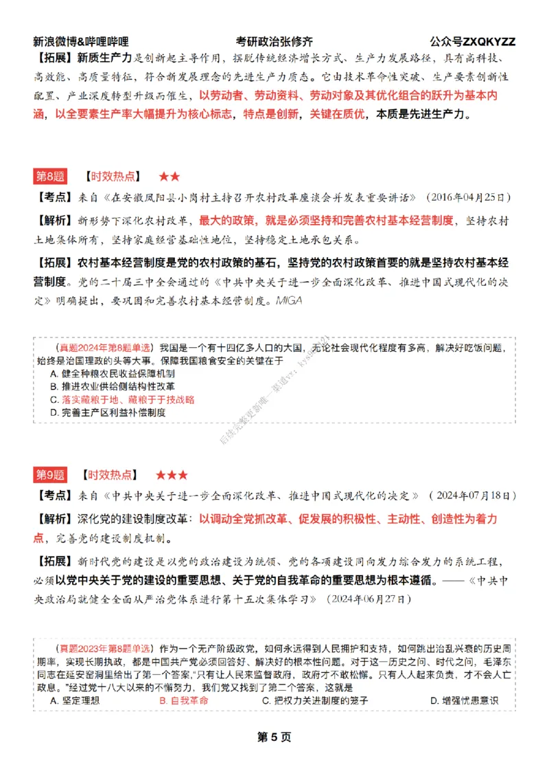 #25冲刺系列#Q02肖八逐题精析手册张修齐工作室8-1_2026考公资料_（49）政治理论合集_政治理论合集_2025考研政治_03.肖秀荣_02.张修齐_05.模考课程_课件笔记