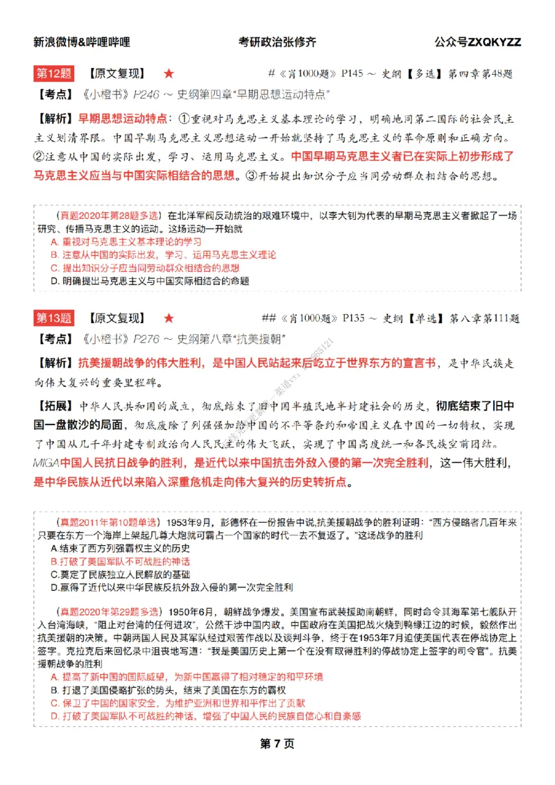 #25冲刺系列#Q02肖八逐题精析手册张修齐工作室8-1_2026考公资料_（49）政治理论合集_政治理论合集_2025考研政治_03.肖秀荣_02.张修齐_05.模考课程_课件笔记