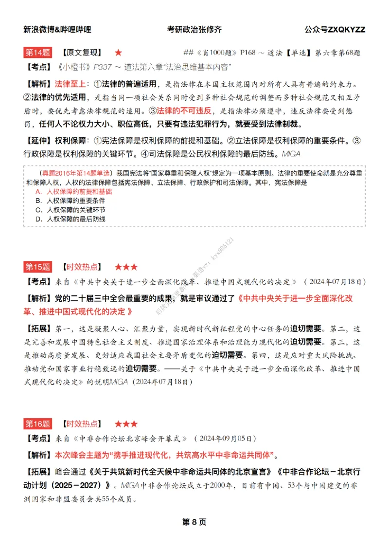 #25冲刺系列#Q02肖八逐题精析手册张修齐工作室8-1_2026考公资料_（49）政治理论合集_政治理论合集_2025考研政治_03.肖秀荣_02.张修齐_05.模考课程_课件笔记