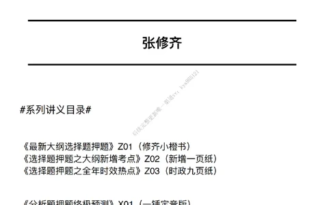#25冲刺系列#Q02肖八逐题精析手册张修齐工作室8-1_2026考公资料_（49）政治理论合集_政治理论合集_2025考研政治_03.肖秀荣_02.张修齐_05.模考课程_课件笔记