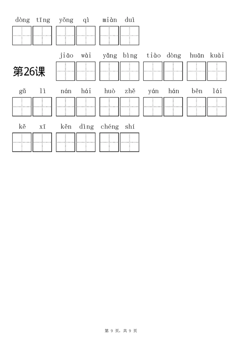 小学三年级上册语文看拼音写词语专项练习_三年级上下册资料_小学三年级学习资料-25年更新版_3-01、小学三年级语文上册_3-1-2、练习题、作业、试题、试卷_专项练习