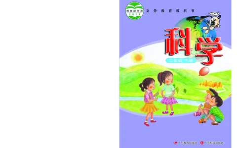 义务教育教科书&middot;科学二年级下册（粤教粤科版）_二年级上下册资料_小学二年级学习资料-25年更新版_2-10、小学二年级科学下册