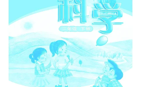 义务教育教科书&middot;科学二年级下册（粤教粤科版）_二年级上下册资料_小学二年级学习资料-25年更新版_2-10、小学二年级科学下册