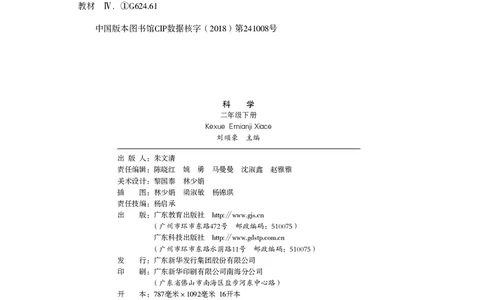 义务教育教科书&middot;科学二年级下册（粤教粤科版）_二年级上下册资料_小学二年级学习资料-25年更新版_2-10、小学二年级科学下册