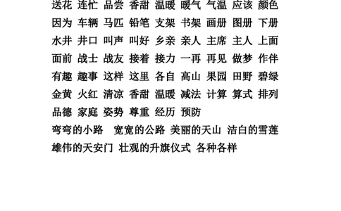 一年级下册-语文认读词语资料_一年级上下册资料_小学一年级学习资料-25年更新版_1-02、小学一年级语文下册_3-6-2-1、复习、知识点、归纳汇总_部编（人教）版