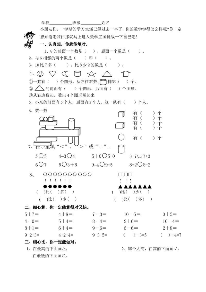 新课标人教版一年级上册数学期中模拟卷(4)_一年级上下册资料_小学一年级学习资料-25年更新版_1-03、小学一年级数学上册_人教版_05、期中试卷