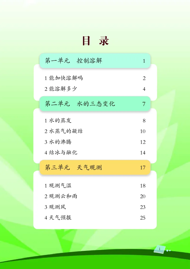 义务教育教科书&middot;科学三年级下册（湘科版）_三年级上下册资料_小学三年级学习资料-25年更新版_3-10、小学三年级科学下册_湘教版