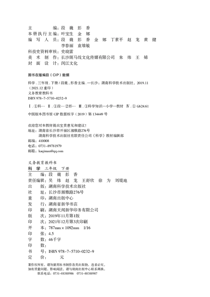 义务教育教科书&middot;科学三年级下册（湘科版）_三年级上下册资料_小学三年级学习资料-25年更新版_3-10、小学三年级科学下册_湘教版