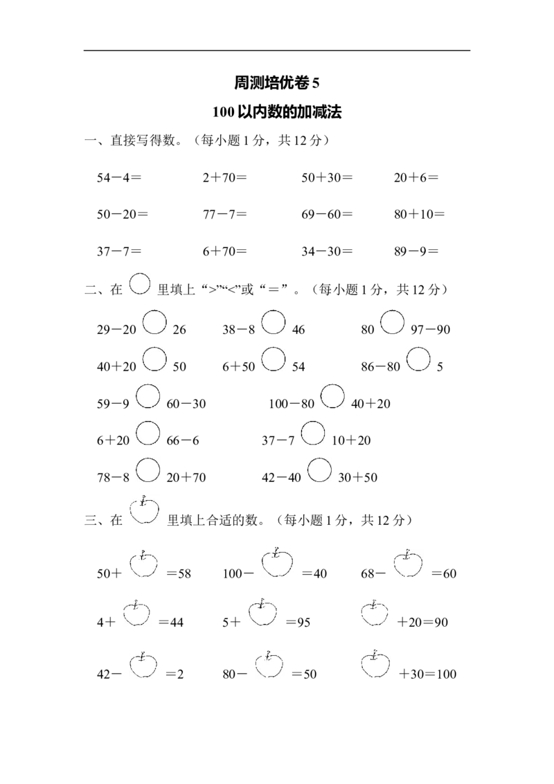 周测培优卷5_一年级上下册资料_一年级上语数英上下册学习资料_3-6-4、小学一年级数学下册_青岛版_7、周测培优卷