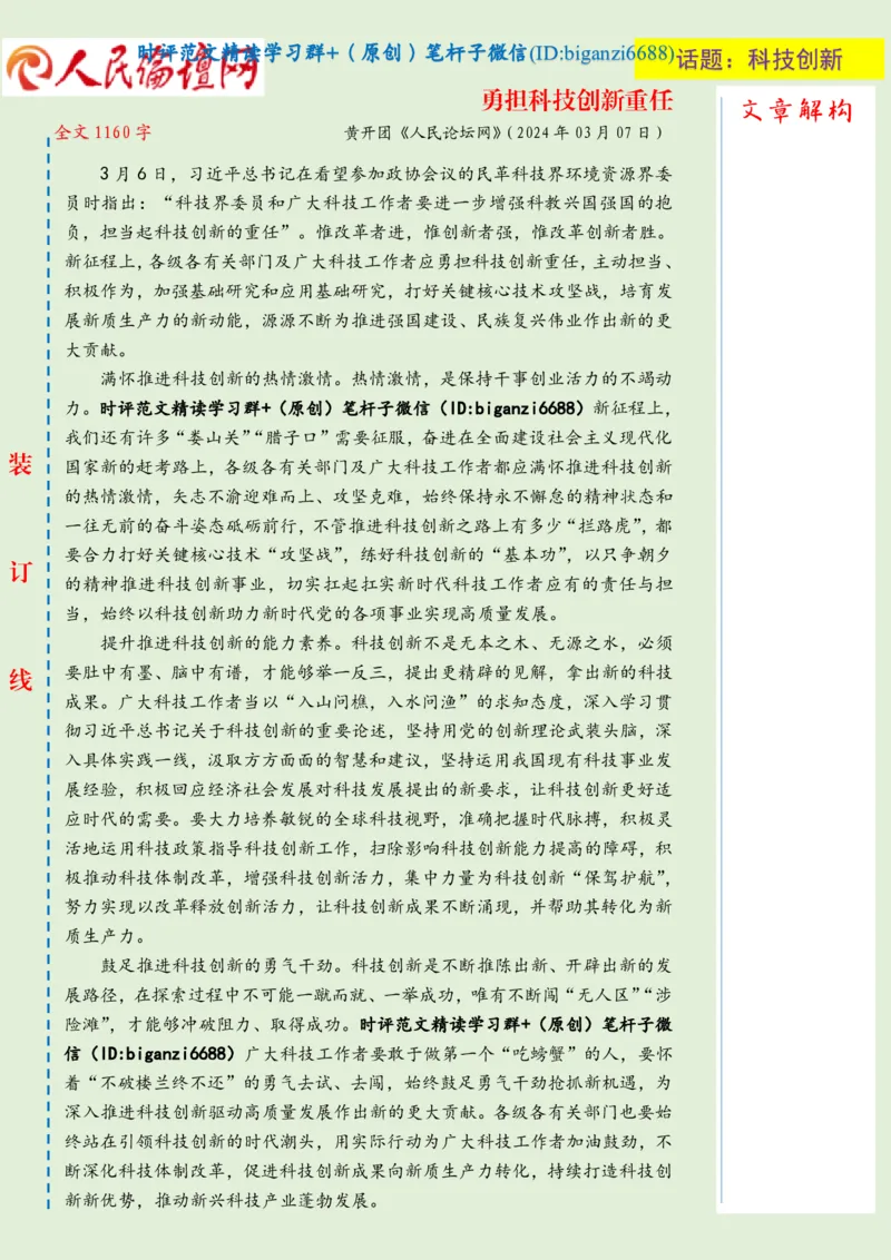 0310-未标注绿-勇担科技创新重任_2026考公资料_（57）申论材料_00、笔杆子晨读材料_2024笔杆子晨读_笔杆子2024年3月资料（请及时保存，不得用于其他任何用途）