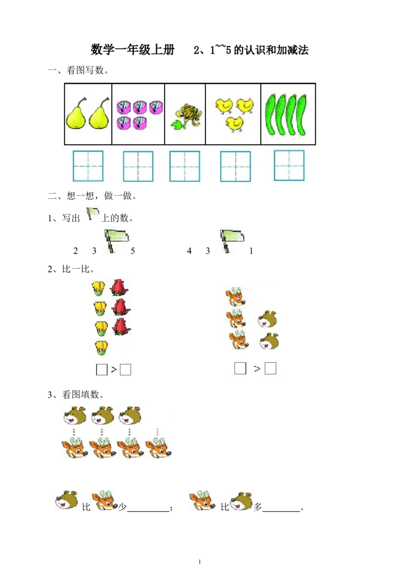 人教版一年级上册数学第三单元《试卷1~5的认识和加减法》试卷1_一年级上下册资料_小学一年级学习资料-25年更新版_1-03、小学一年级数学上册_人教版_03、单元试卷