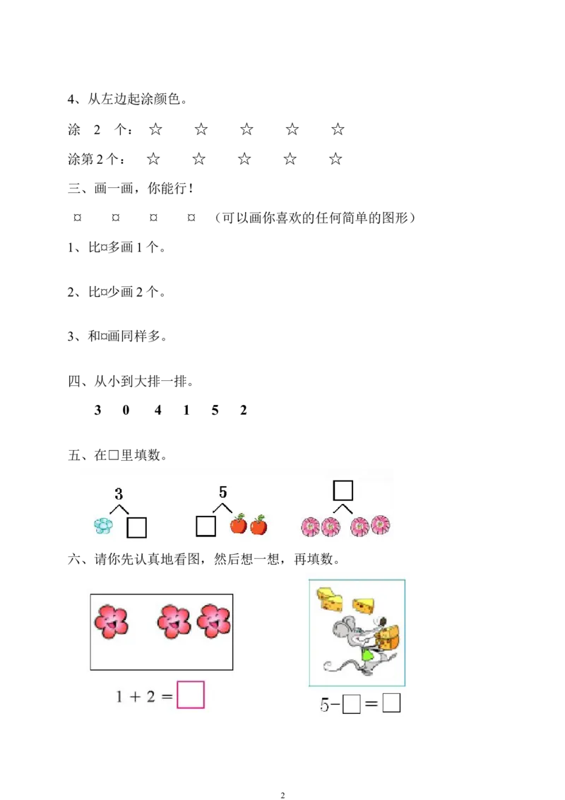 人教版一年级上册数学第三单元《试卷1~5的认识和加减法》试卷1_一年级上下册资料_小学一年级学习资料-25年更新版_1-03、小学一年级数学上册_人教版_03、单元试卷