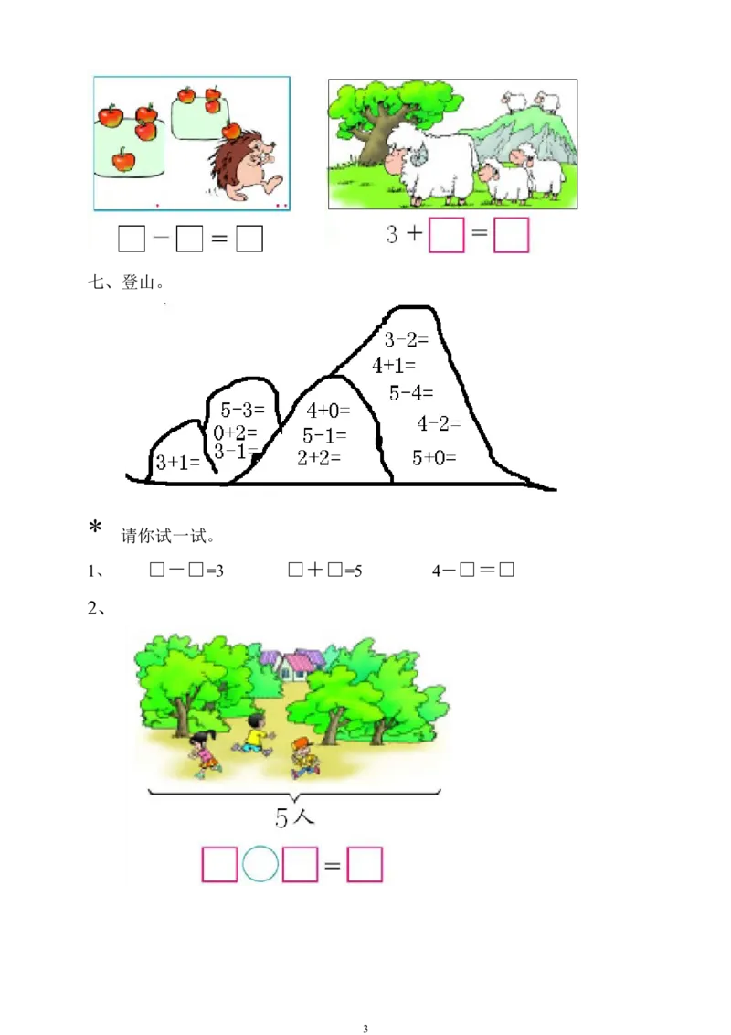 人教版一年级上册数学第三单元《试卷1~5的认识和加减法》试卷1_一年级上下册资料_小学一年级学习资料-25年更新版_1-03、小学一年级数学上册_人教版_03、单元试卷
