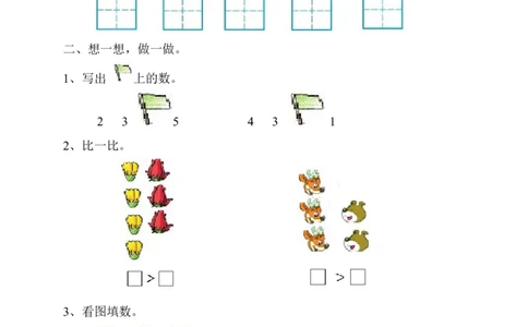 人教版一年级上册数学第三单元《试卷1~5的认识和加减法》试卷1_一年级上下册资料_小学一年级学习资料-25年更新版_1-03、小学一年级数学上册_人教版_03、单元试卷