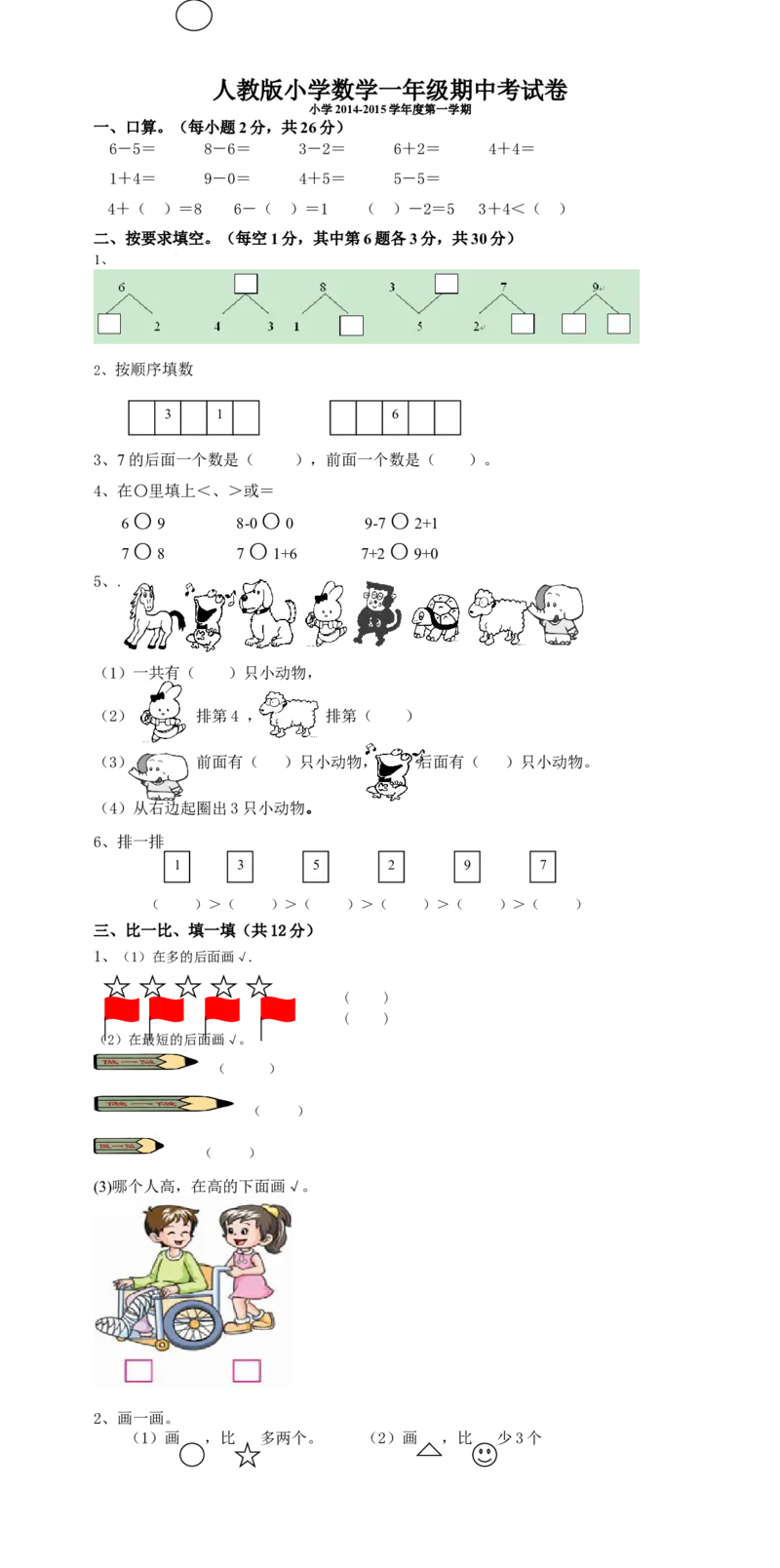 新人教版一年级上数学年度期中考测试题5_一年级上下册资料_一年级上语数英上下册学习资料_3-6-3、小学一年级数学上册_人教版_4、期中试题