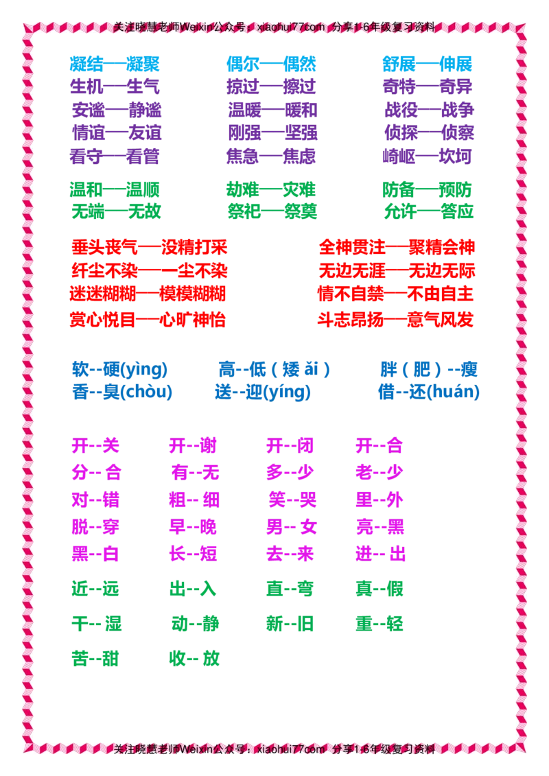 一年级下册语文日积月累知识-近义词与反义词_一年级上下册资料_小学一年级学习资料-25年更新版_1-02、小学一年级语文下册_3-6-2-1、复习、知识点、归纳汇总_部编（人教）版_拼音生字