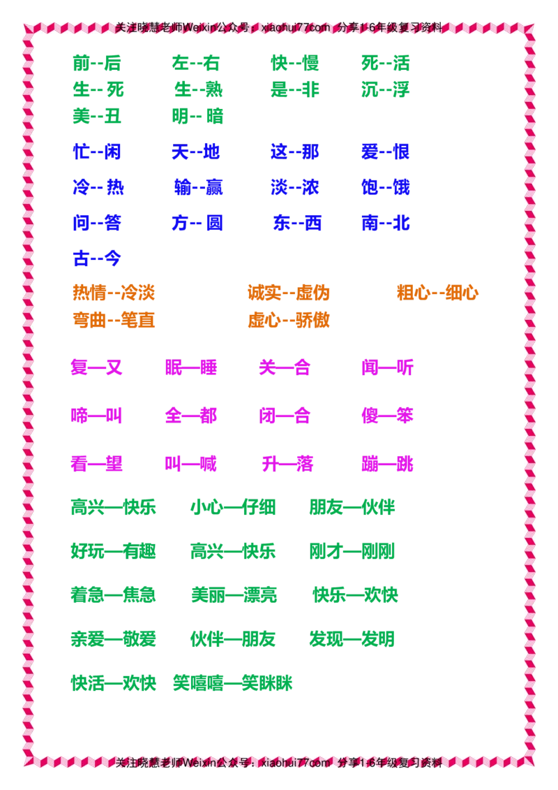 一年级下册语文日积月累知识-近义词与反义词_一年级上下册资料_小学一年级学习资料-25年更新版_1-02、小学一年级语文下册_3-6-2-1、复习、知识点、归纳汇总_部编（人教）版_拼音生字