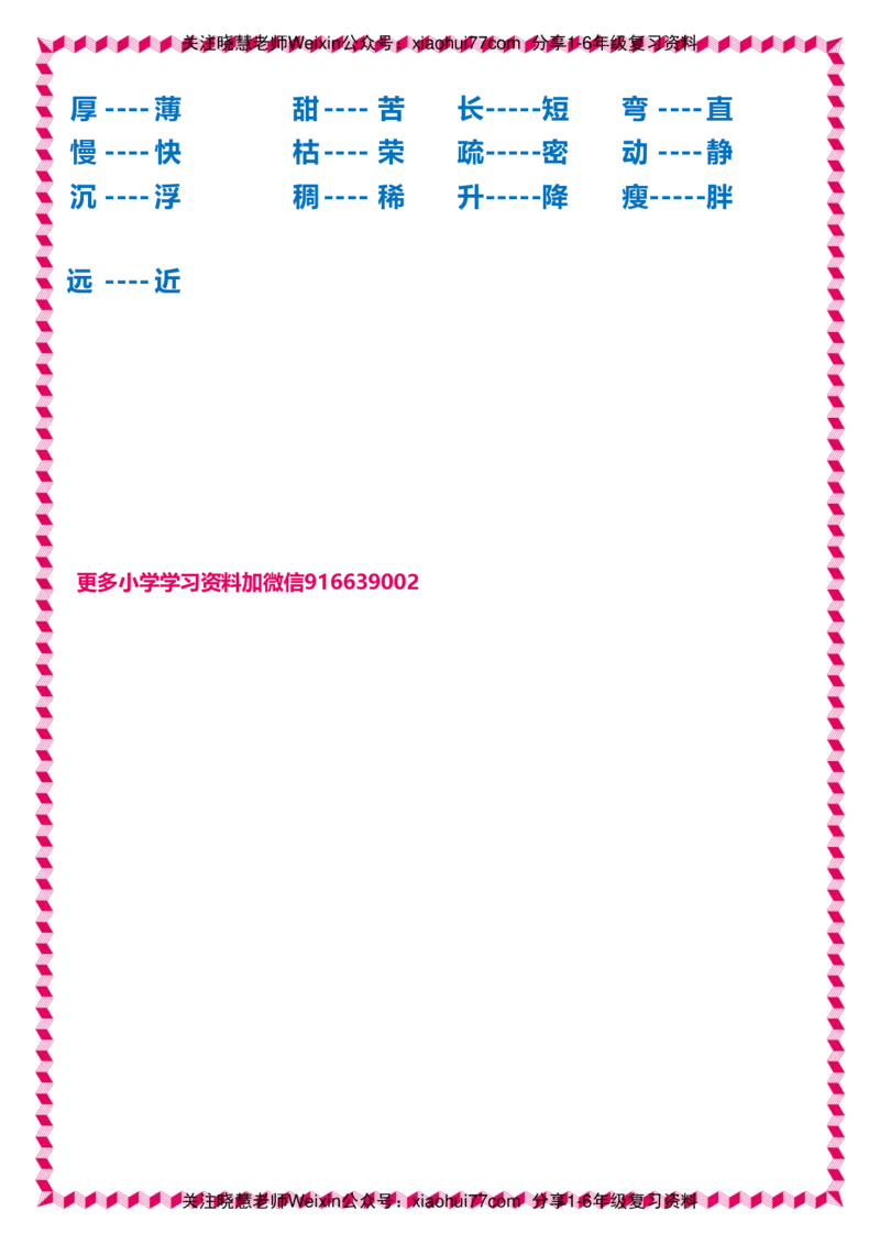 一年级下册语文日积月累知识-近义词与反义词_一年级上下册资料_小学一年级学习资料-25年更新版_1-02、小学一年级语文下册_3-6-2-1、复习、知识点、归纳汇总_部编（人教）版_拼音生字