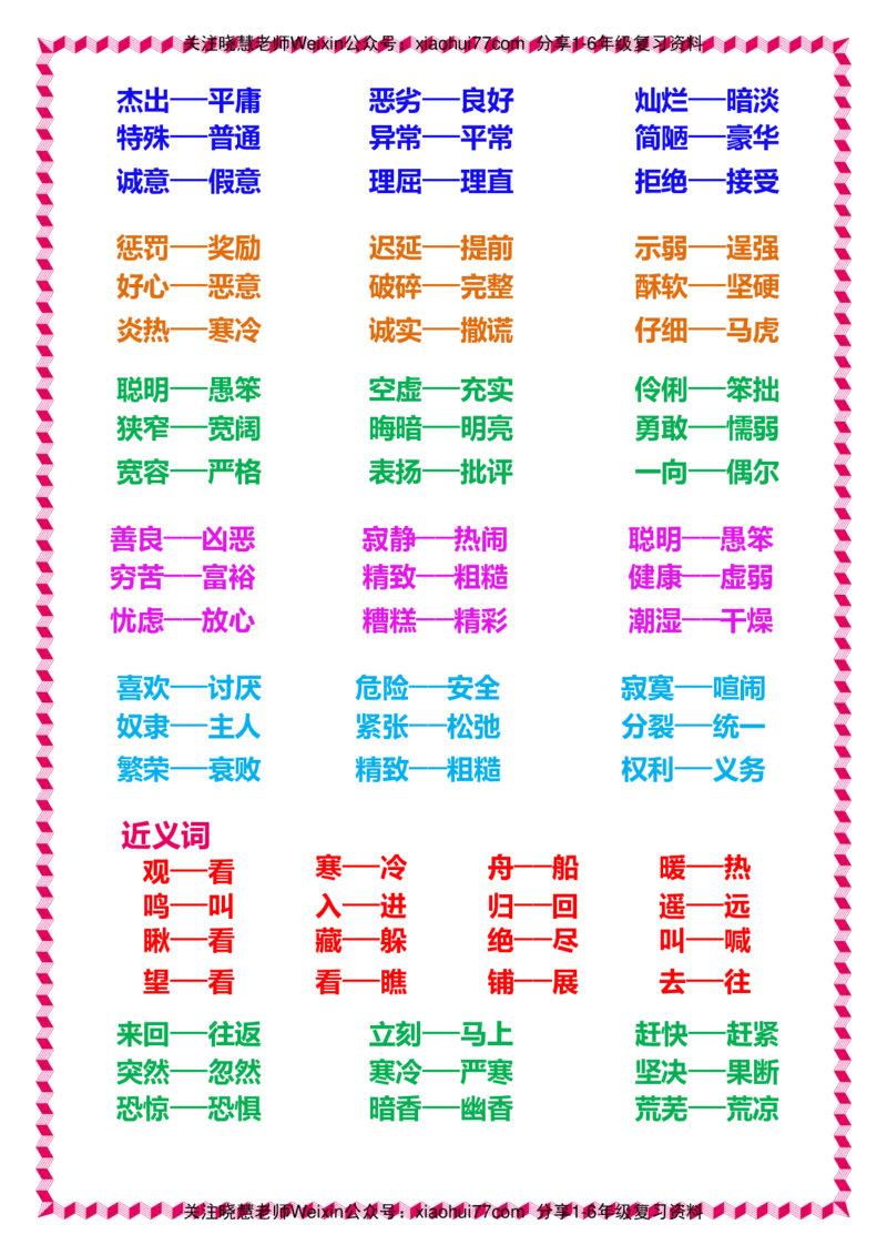 一年级下册语文日积月累知识-近义词与反义词_一年级上下册资料_小学一年级学习资料-25年更新版_1-02、小学一年级语文下册_3-6-2-1、复习、知识点、归纳汇总_部编（人教）版_拼音生字