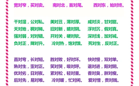 一年级下册语文日积月累知识-近义词与反义词_一年级上下册资料_小学一年级学习资料-25年更新版_1-02、小学一年级语文下册_3-6-2-1、复习、知识点、归纳汇总_部编（人教）版_拼音生字