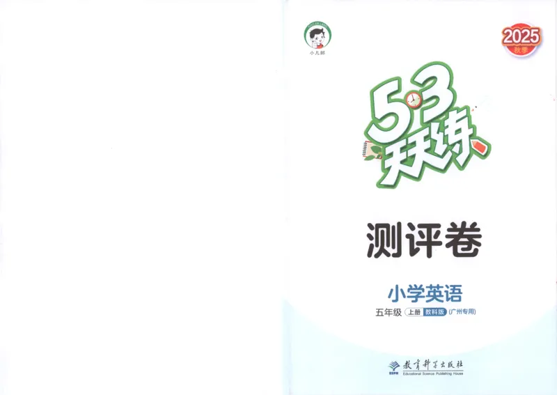 五年级英语上册教科广州专版25秋《53天天练》测评卷_25秋小学语数英习题试卷_英语_3-6年级英语上册教科广州专版25秋《53天天练》_五年级英语上册教科广州专版25秋《53天天练》