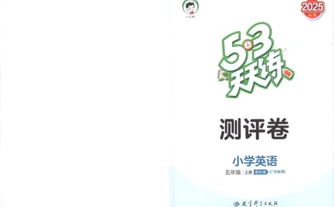 五年级英语上册教科广州专版25秋《53天天练》测评卷_25秋小学语数英习题试卷_英语_3-6年级英语上册教科广州专版25秋《53天天练》_五年级英语上册教科广州专版25秋《53天天练》