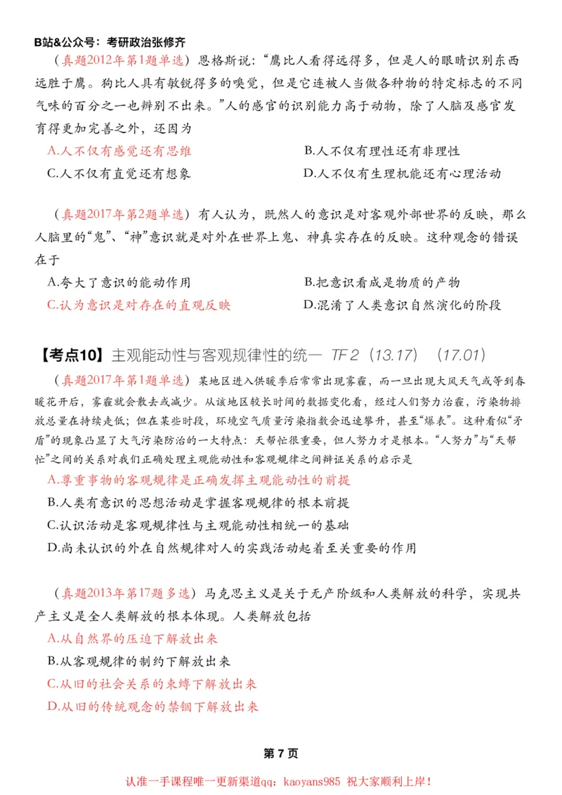 #2025强化系列#Z01小橙书配套之历年真题02第一章唯物论_2026考公资料_（49）政治理论合集_政治理论合集_2025考研政治_03.肖秀荣_02.张修齐_04.强化阶段_讲义