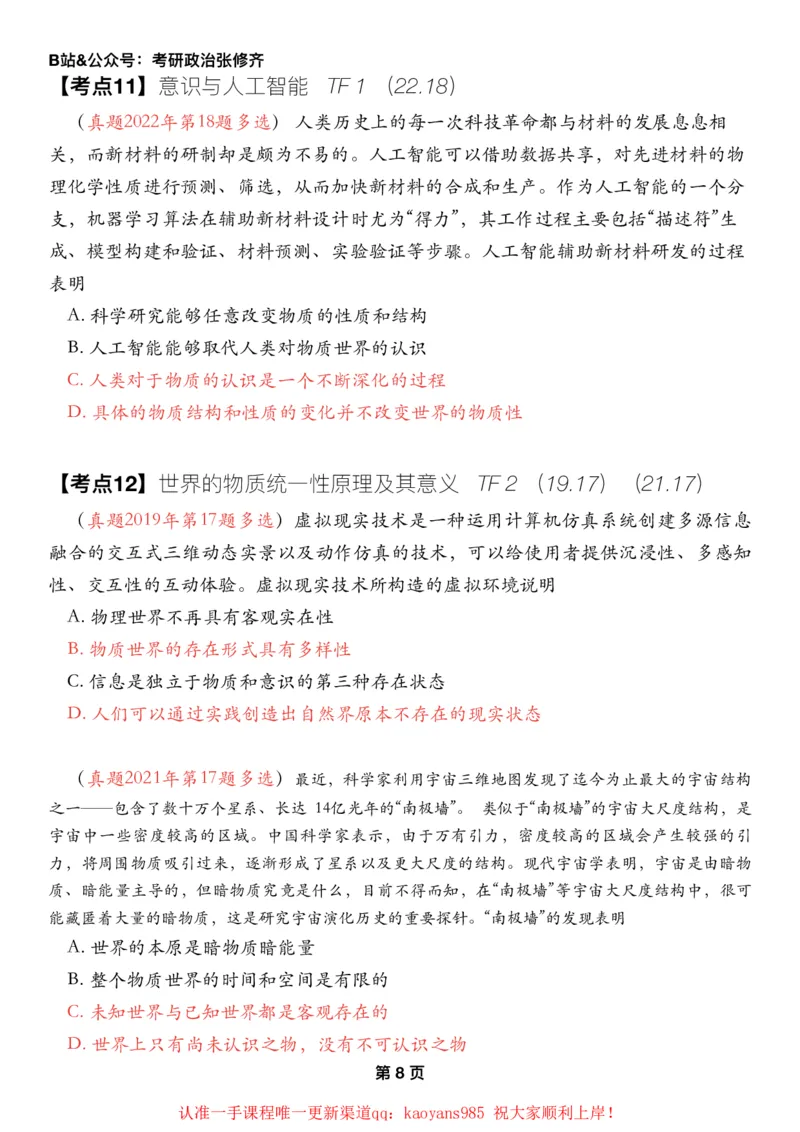 #2025强化系列#Z01小橙书配套之历年真题02第一章唯物论_2026考公资料_（49）政治理论合集_政治理论合集_2025考研政治_03.肖秀荣_02.张修齐_04.强化阶段_讲义