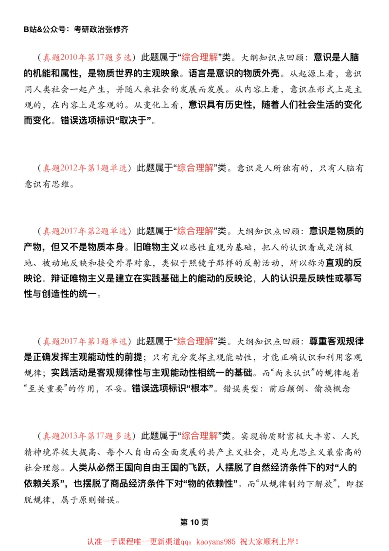 #2025强化系列#Z01小橙书配套之历年真题02第一章唯物论_2026考公资料_（49）政治理论合集_政治理论合集_2025考研政治_03.肖秀荣_02.张修齐_04.强化阶段_讲义