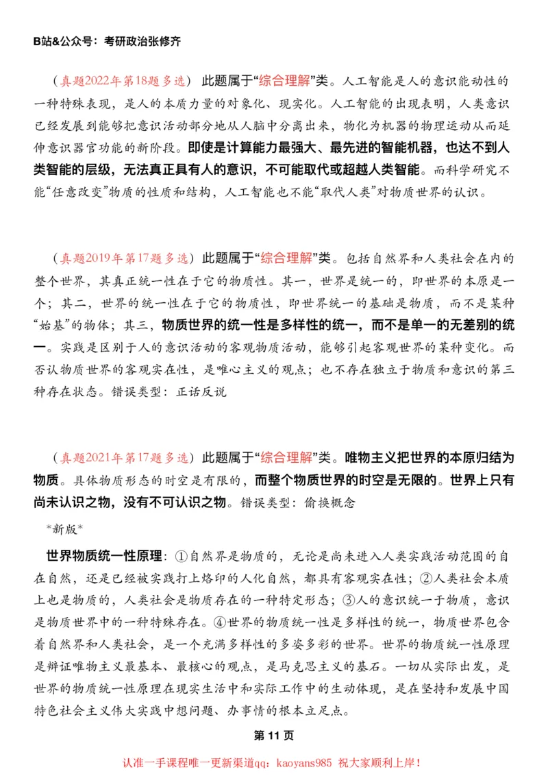 #2025强化系列#Z01小橙书配套之历年真题02第一章唯物论_2026考公资料_（49）政治理论合集_政治理论合集_2025考研政治_03.肖秀荣_02.张修齐_04.强化阶段_讲义