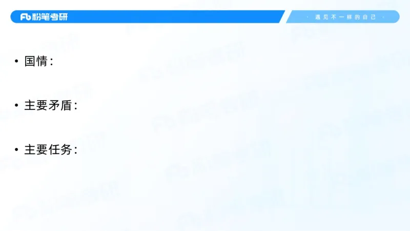 03.25毛中特基础课3_2026考公资料_（49）政治理论合集_政治理论合集_2025考研政治_09.粉笔_02.基础阶段_00.讲义