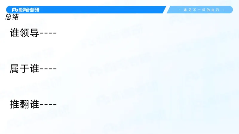 03.25毛中特基础课3_2026考公资料_（49）政治理论合集_政治理论合集_2025考研政治_09.粉笔_02.基础阶段_00.讲义