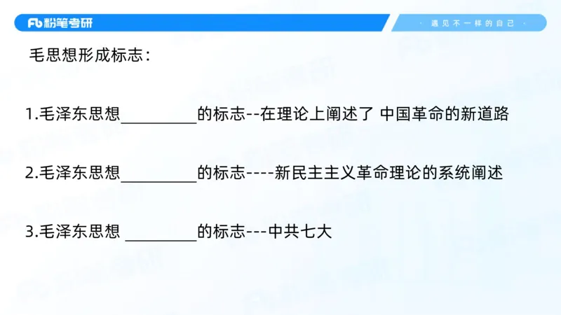 03.25毛中特基础课3_2026考公资料_（49）政治理论合集_政治理论合集_2025考研政治_09.粉笔_02.基础阶段_00.讲义