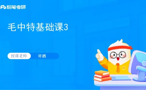 03.25毛中特基础课3_2026考公资料_（49）政治理论合集_政治理论合集_2025考研政治_09.粉笔_02.基础阶段_00.讲义