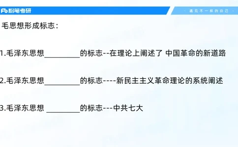 03.25毛中特基础课3_2026考公资料_（49）政治理论合集_政治理论合集_2025考研政治_09.粉笔_02.基础阶段_00.讲义