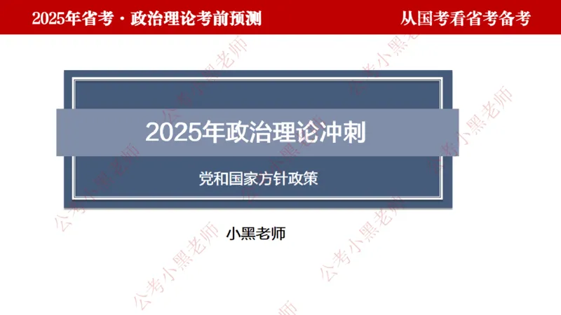 国考政治理论真题解析_2026考公资料_（11）小黑（离职去上岸村了）_公基时政政治理论小黑合集（2024+2025）_2025小黑资料合集_政治理论2025省考小黑政治理论+常识判断冲刺班