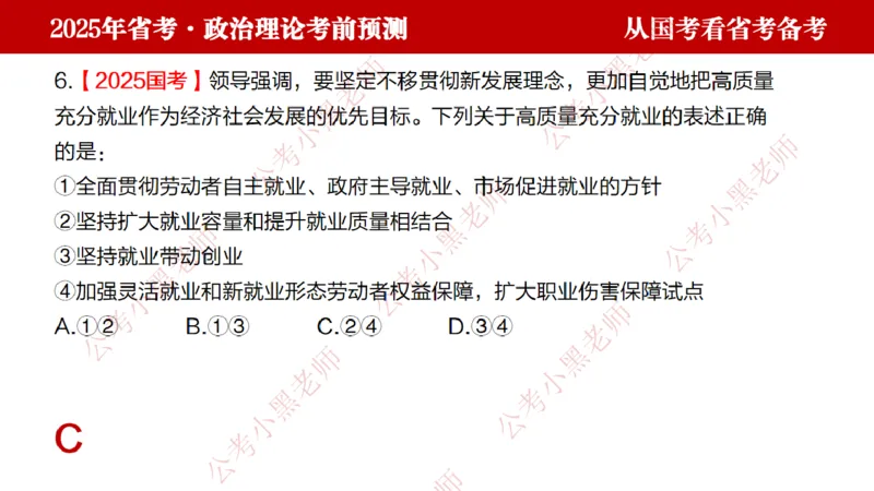 国考政治理论真题解析_2026考公资料_（11）小黑（离职去上岸村了）_公基时政政治理论小黑合集（2024+2025）_2025小黑资料合集_政治理论2025省考小黑政治理论+常识判断冲刺班