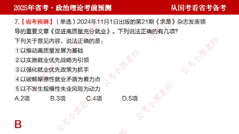 国考政治理论真题解析_2026考公资料_（11）小黑（离职去上岸村了）_公基时政政治理论小黑合集（2024+2025）_2025小黑资料合集_政治理论2025省考小黑政治理论+常识判断冲刺班