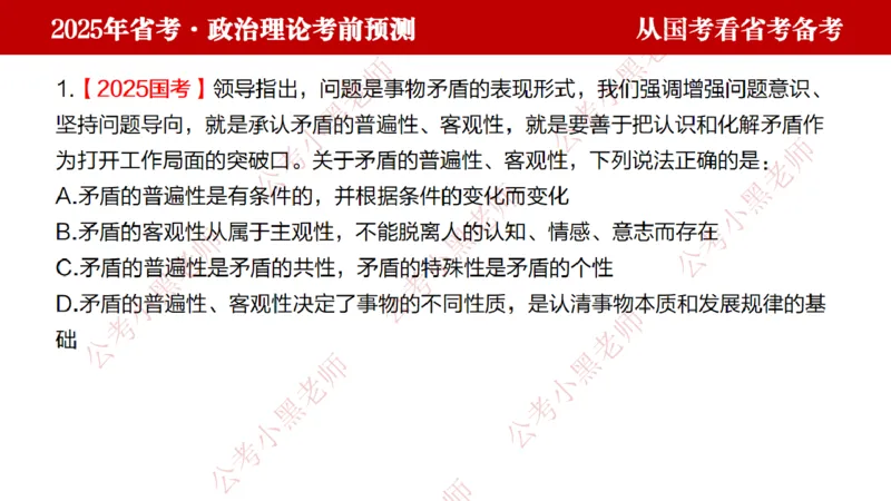 国考政治理论真题解析_2026考公资料_（11）小黑（离职去上岸村了）_公基时政政治理论小黑合集（2024+2025）_2025小黑资料合集_政治理论2025省考小黑政治理论+常识判断冲刺班