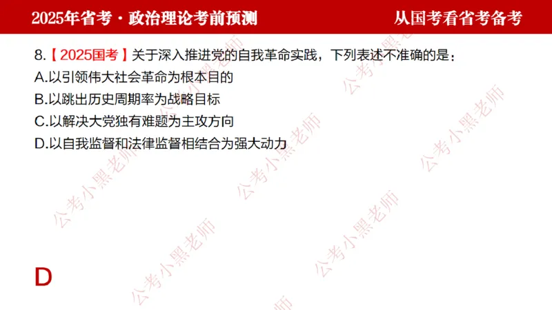 国考政治理论真题解析_2026考公资料_（11）小黑（离职去上岸村了）_公基时政政治理论小黑合集（2024+2025）_2025小黑资料合集_政治理论2025省考小黑政治理论+常识判断冲刺班