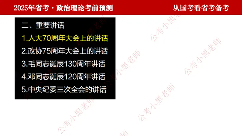 国考政治理论真题解析_2026考公资料_（11）小黑（离职去上岸村了）_公基时政政治理论小黑合集（2024+2025）_2025小黑资料合集_政治理论2025省考小黑政治理论+常识判断冲刺班