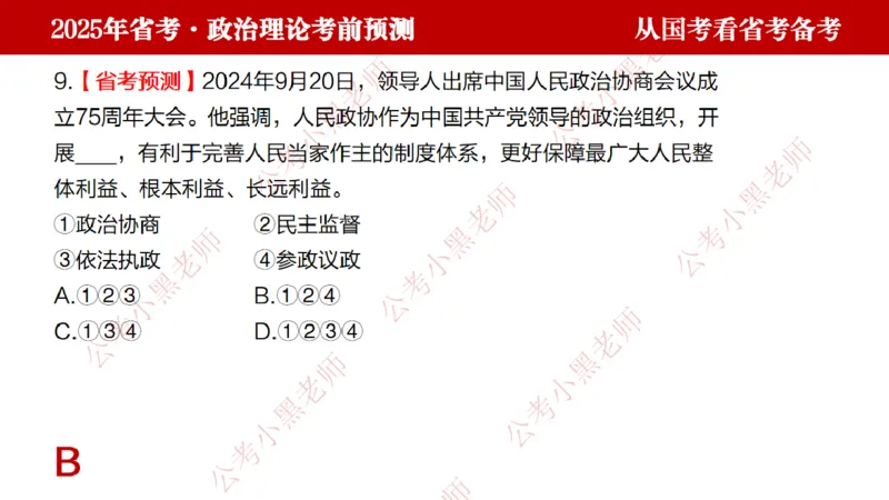 国考政治理论真题解析_2026考公资料_（11）小黑（离职去上岸村了）_公基时政政治理论小黑合集（2024+2025）_2025小黑资料合集_政治理论2025省考小黑政治理论+常识判断冲刺班
