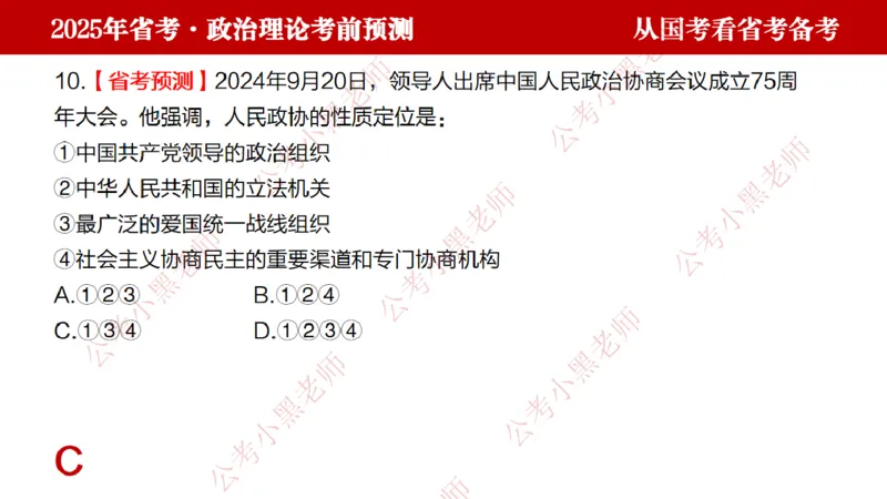 国考政治理论真题解析_2026考公资料_（11）小黑（离职去上岸村了）_公基时政政治理论小黑合集（2024+2025）_2025小黑资料合集_政治理论2025省考小黑政治理论+常识判断冲刺班