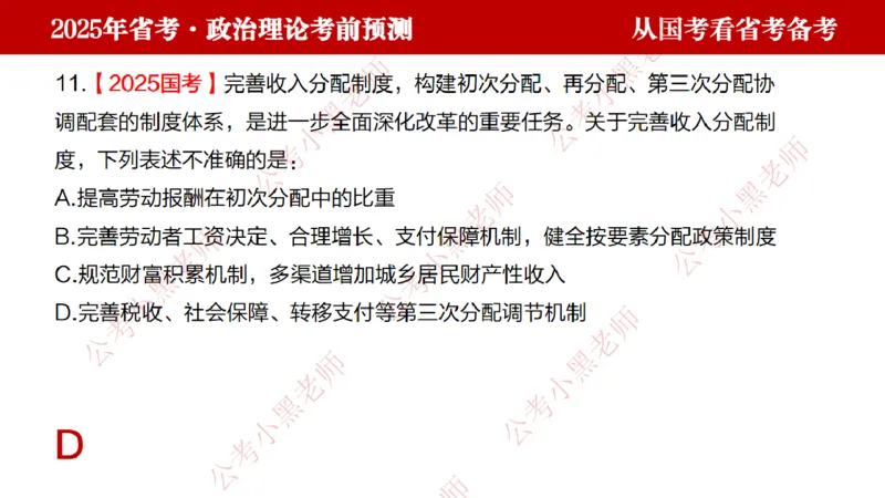 国考政治理论真题解析_2026考公资料_（11）小黑（离职去上岸村了）_公基时政政治理论小黑合集（2024+2025）_2025小黑资料合集_政治理论2025省考小黑政治理论+常识判断冲刺班