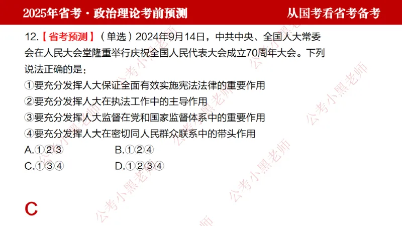 国考政治理论真题解析_2026考公资料_（11）小黑（离职去上岸村了）_公基时政政治理论小黑合集（2024+2025）_2025小黑资料合集_政治理论2025省考小黑政治理论+常识判断冲刺班